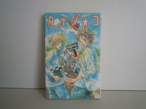 G送料無料◆G01-16349◆カチン☆コ 1巻 和深ゆあな 角川書店【中古本】