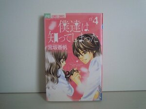 G送料無料◆G01-16209◆僕達は知ってしまった 4巻 宮坂香帆 小学館【中古本】