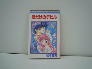 G送料無料◆G01-17643◆君だけのデビル 松本夏実 集英社【中古本】