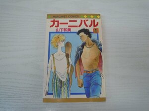 G送料無料◆G01-17913◆カーニバル 1巻 山下和美 集英社【中古本】