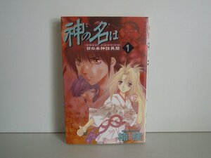 G送料無料◆G01-16555◆神の名は 日の本神話異聞 1巻 楠桂 角川書店【中古本】