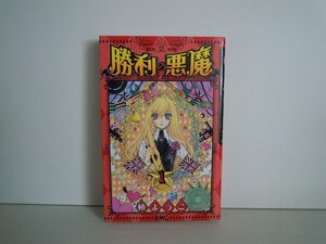 G送料無料◆G01-16898◆勝利の悪魔 1巻 槙ようこ 集英社【中古本】