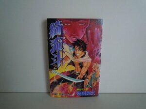 G送料無料◆G01-16843◆綺流斗 2巻 新たな決意 池田晃久 集英社【中古本】