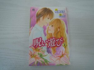 G送料無料◆G01-17887◆呪い遊び 2巻 知原えす 双葉社【中古本】