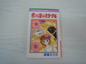 G送料無料◆G01-17666◆君の瞳はミラクル 倉橋えりか 集英社【中古本】