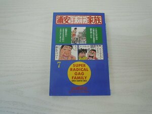 G送料無料◆G01-17747◆浦安鉄筋家族 7巻 浜岡賢次 秋田書店【中古本】