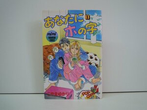 G送料無料◆G01-18771◆あなたにホの字 1巻 こやまゆかり 講談社【中古本】