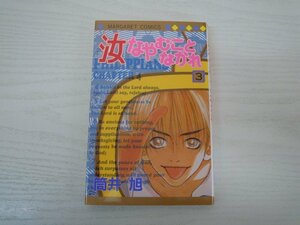 G送料無料◆G01-17915◆汝なやむことなかれ 3巻 筒井旭 集英社【中古本】