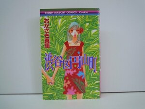 G送料無料◆G01-18779◆渋谷区円山町 おかざき真理 集英社【中古本】