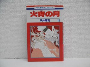 G送料無料◆G01-18575◆火宵の月 11巻 平井摩利 白泉社【中古本】