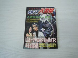 G送料無料◆G01-19388◆ミステリー民俗学者八雲樹 1巻 天狗伝説殺人事件 金成陽三郎 山口譲司 集英社【中古本】