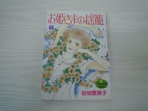 G送料無料◆G01-19719◆お姫様の揺籠 1巻(YOUNG YOUコミックス) 谷地恵美子 集英社【中古本】