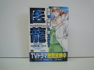 G送料無料◆G01-19604◆医龍 [患者の意思] 乃木坂太郎 永井明 小学館【中古本】