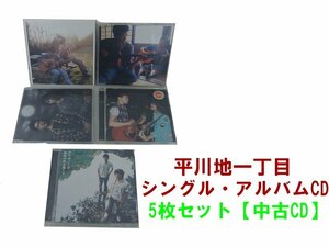 GR058「平川地一丁目 シングル アルバム CD5枚セット」☆邦楽★J-POP☆お買い得 まとめ売り★送料無料【中古】