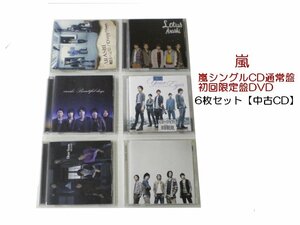 GR017「嵐シングルCD6枚セット」☆邦楽★J-POP☆お買い得 まとめ売り★送料無料【中古】