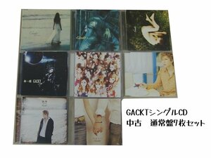 GR042「GACKT シングルCD8枚セット」☆邦楽★J-POP☆お買い得 まとめ売り★送料無料【中古】