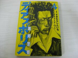 G送料無料◆G01-10466◆ディアスポリス-異邦警察- 4巻 すぎうらしんいち リチャード・ウー 講談社【中古本】