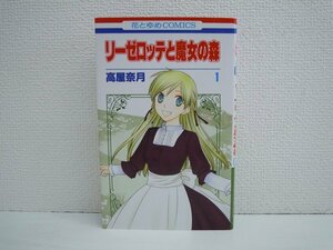 G送料無料◆G01-10585◆リーゼロッテと魔女の森 1巻 高屋奈月 白泉社【中古本】