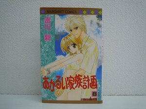 G送料無料◆G01-10818◆あかるい家族計画 8巻 吉川新 集英社【中古本】