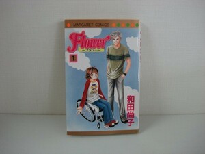 G送料無料◆G01-07830◆Flower フラワー 1巻 和田尚子 集英社【中古本】