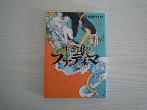 G送料無料◆G01‐11185◆生き神のファティマ 1巻 水島ライカ 新潮社【中古本】