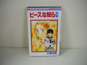 G送料無料◆G01-07140◆ピースな奴ら 前編 大塚由美 集英社【中古本】