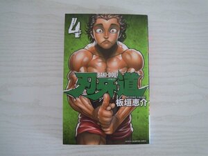 G送料無料◆G01‐11209◆刃牙道 バキどう 4巻 板垣恵介 秋田書店【中古本】