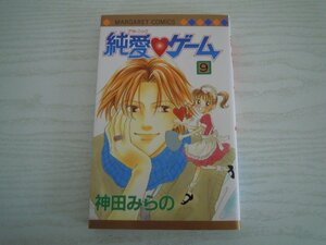 G送料無料◆G01-11492◆純愛ゲーム 9巻 神田みらの 集英社【中古本】