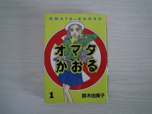 G送料無料◆G01-11046◆オマタかおる 1巻 鈴木由美子 講談社【中古本】