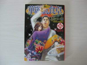 G送料無料◆G01-12471◆華麗なる食卓 26巻 崖っぷちの黄花楼と沖縄の美しき花 ふなつ一輝 集英社【中古本】