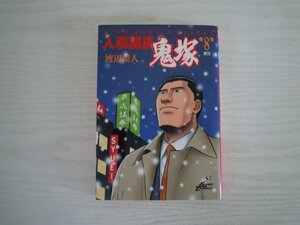 G送料無料◆G01-11352◆人事課長鬼塚 8巻 責任 渡辺獏人 集英社【中古本】