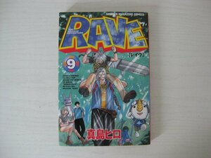 G送料無料◆G01-12496◆RAVE レイヴ 9巻 真島ヒロ 講談社【中古本】