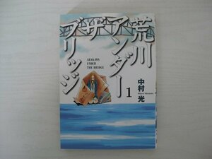 G送料無料◆G01‐12243◆荒川アンダーザブリッジ 1巻 中村光 スクウェア・エニックス【中古本】