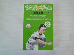 G送料無料◆G01-15376◆クロスゲーム ８巻 あだち充 小学館【中古本】