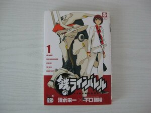 G送料無料◆G01-14073◆鉄のラインバレル 1巻 清水栄一 下口智裕 秋田書店【中古本】