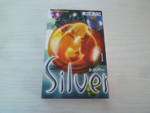 G送料無料◆G01-15143◆silver 1巻 末次由紀 講談社【中古本】