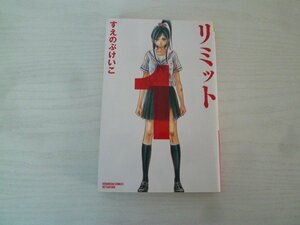 G送料無料◆G01-15170◆リミット 1巻 すえのぶけいこ 講談社【中古本】