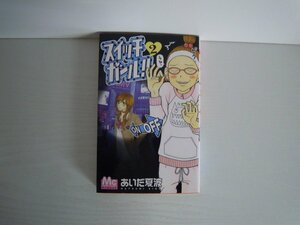 G送料無料◆G01-16650◆スイッチガール 2巻 あいだ夏波 集英社【中古本】