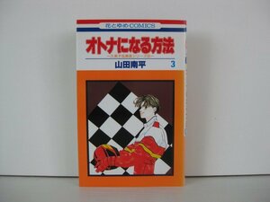 G送料無料◆G01-14299◆オトナになる方法 3巻 山田南平 白泉社【中古本】