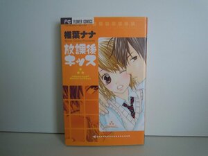 G送料無料◆G01-16195◆放課後キッス 椎葉ナナ 小学館【中古本】