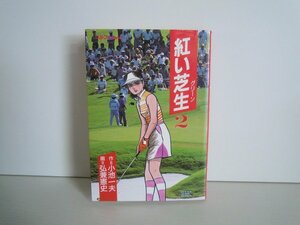 G送料無料◆G01-16784◆紅い芝生 2巻 小池一夫 弘兼憲史 スタジオ・シップ【中古本】