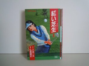 G送料無料◆G01-16783◆紅い芝生 1巻 小池一夫 弘兼憲史 スタジオ・シップ【中古本】