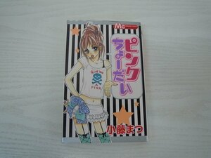 G送料無料◆G01-17792◆ピンクちょーだい 小藤まつ 集英社【中古本】