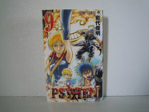 G送料無料◆G01-17221◆PSYREN-サイレン- 9巻 生ける島 岩代俊明 集英社【中古本】