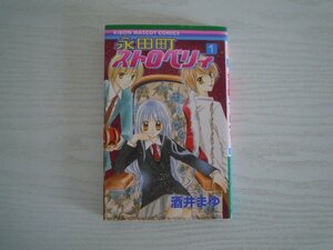 G送料無料◆G01-17138◆永田町ストロベリィ 1巻 酒井まゆ 集英社【中古本】