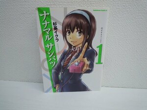 G送料無料◆G01-17455◆ナナマル サンバツ 1巻 杉基イクラ 角川書店【中古本】