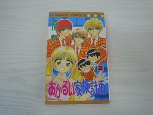 G送料無料◆G01-17896◆あかるい家族計画 2巻 吉川新 集英社【中古本】