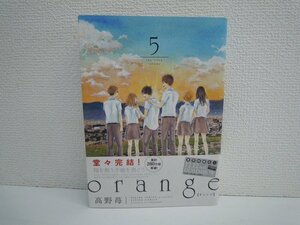 G送料無料◆G01-17426◆orange 5巻 高野苺 双葉社【中古本】