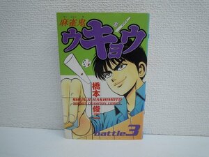 G送料無料◆G01-17416◆麻雀鬼ウキョウ 3巻 橋本俊二 秋田書店【中古本】