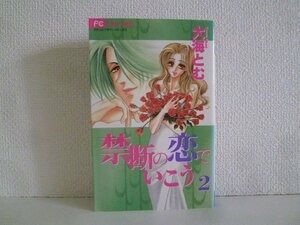 G送料無料◆G01-18200◆禁断の恋でいこう 2巻 大海とむ 小学館【中古本】